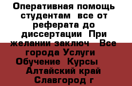 Оперативная помощь студентам: все от реферата до диссертации. При желании заключ - Все города Услуги » Обучение. Курсы   . Алтайский край,Славгород г.